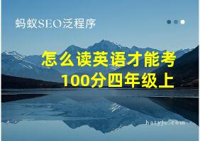 怎么读英语才能考100分四年级上