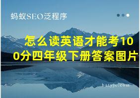 怎么读英语才能考100分四年级下册答案图片