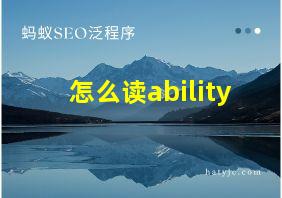 怎么读ability