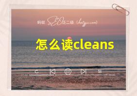 怎么读cleans