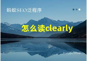 怎么读clearly