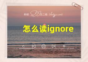 怎么读ignore