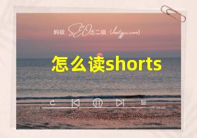 怎么读shorts