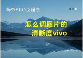 怎么调图片的清晰度vivo