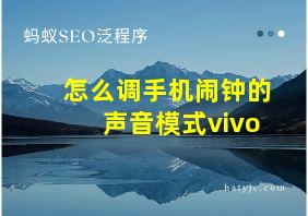 怎么调手机闹钟的声音模式vivo