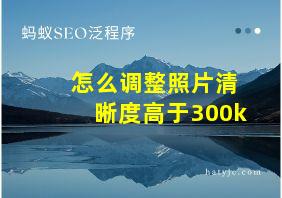 怎么调整照片清晰度高于300k