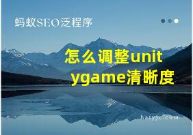 怎么调整unitygame清晰度