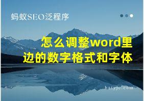 怎么调整word里边的数字格式和字体