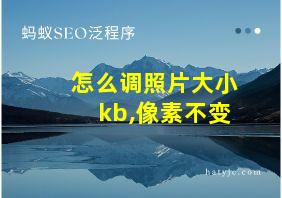 怎么调照片大小kb,像素不变