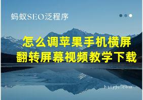 怎么调苹果手机横屏翻转屏幕视频教学下载