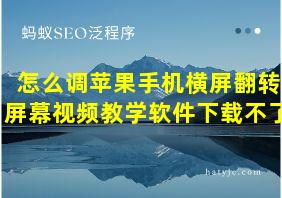 怎么调苹果手机横屏翻转屏幕视频教学软件下载不了