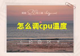 怎么调cpu温度