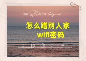 怎么蹭别人家wifi密码