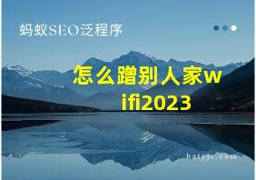 怎么蹭别人家wifi2023