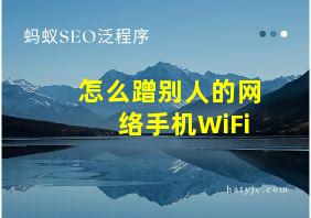 怎么蹭别人的网络手机WiFi