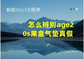 怎么辨别age20s黑盒气垫真假