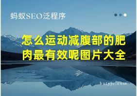 怎么运动减腹部的肥肉最有效呢图片大全