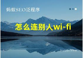 怎么连别人wi-fi