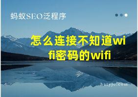 怎么连接不知道wifi密码的wifi