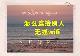 怎么连接别人无线wifi