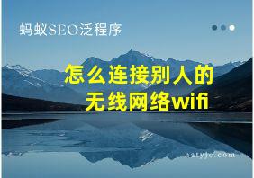 怎么连接别人的无线网络wifi