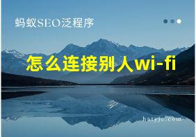 怎么连接别人wi-fi