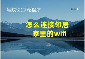 怎么连接邻居家里的wifi