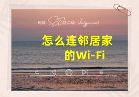 怎么连邻居家的Wi-Fi