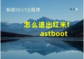 怎么退出红米fastboot