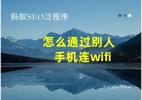 怎么通过别人手机连wifi