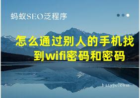 怎么通过别人的手机找到wifi密码和密码