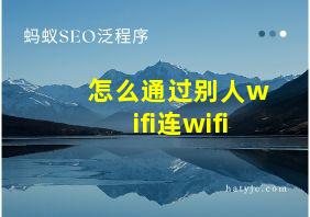 怎么通过别人wifi连wifi