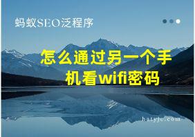 怎么通过另一个手机看wifi密码