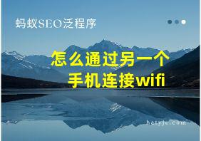 怎么通过另一个手机连接wifi