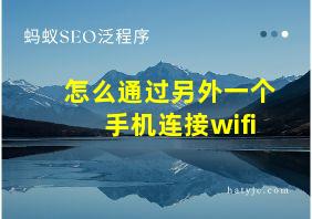 怎么通过另外一个手机连接wifi