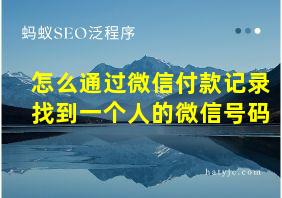 怎么通过微信付款记录找到一个人的微信号码