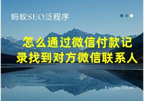 怎么通过微信付款记录找到对方微信联系人