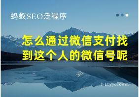 怎么通过微信支付找到这个人的微信号呢