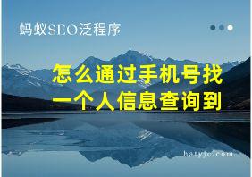 怎么通过手机号找一个人信息查询到