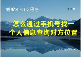 怎么通过手机号找一个人信息查询对方位置