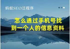 怎么通过手机号找到一个人的信息资料