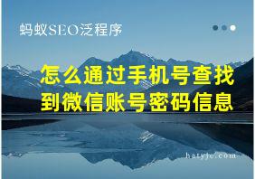 怎么通过手机号查找到微信账号密码信息