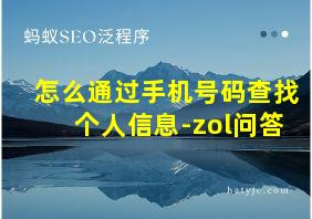 怎么通过手机号码查找个人信息-zol问答