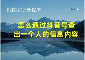 怎么通过抖音号查出一个人的信息内容