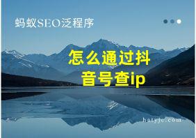 怎么通过抖音号查ip