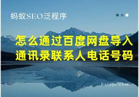 怎么通过百度网盘导入通讯录联系人电话号码