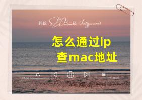 怎么通过ip查mac地址