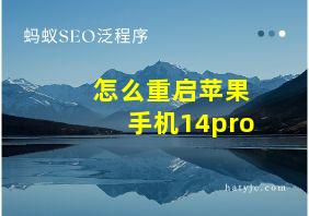 怎么重启苹果手机14pro