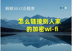 怎么链接别人家的加密wi-fi