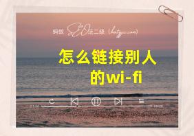 怎么链接别人的wi-fi